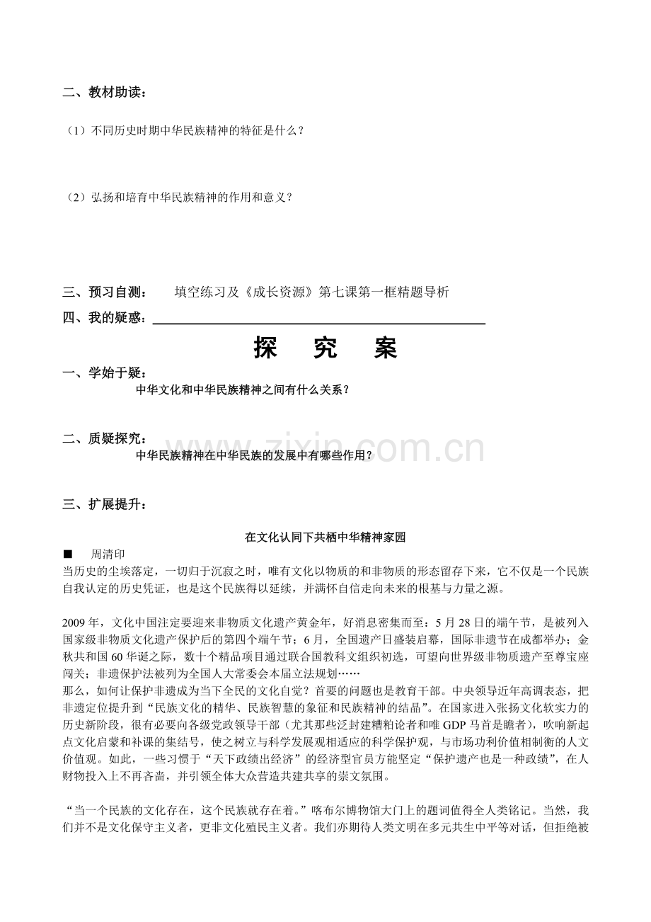 《弘扬中华民族精神》导学案.doc_第2页