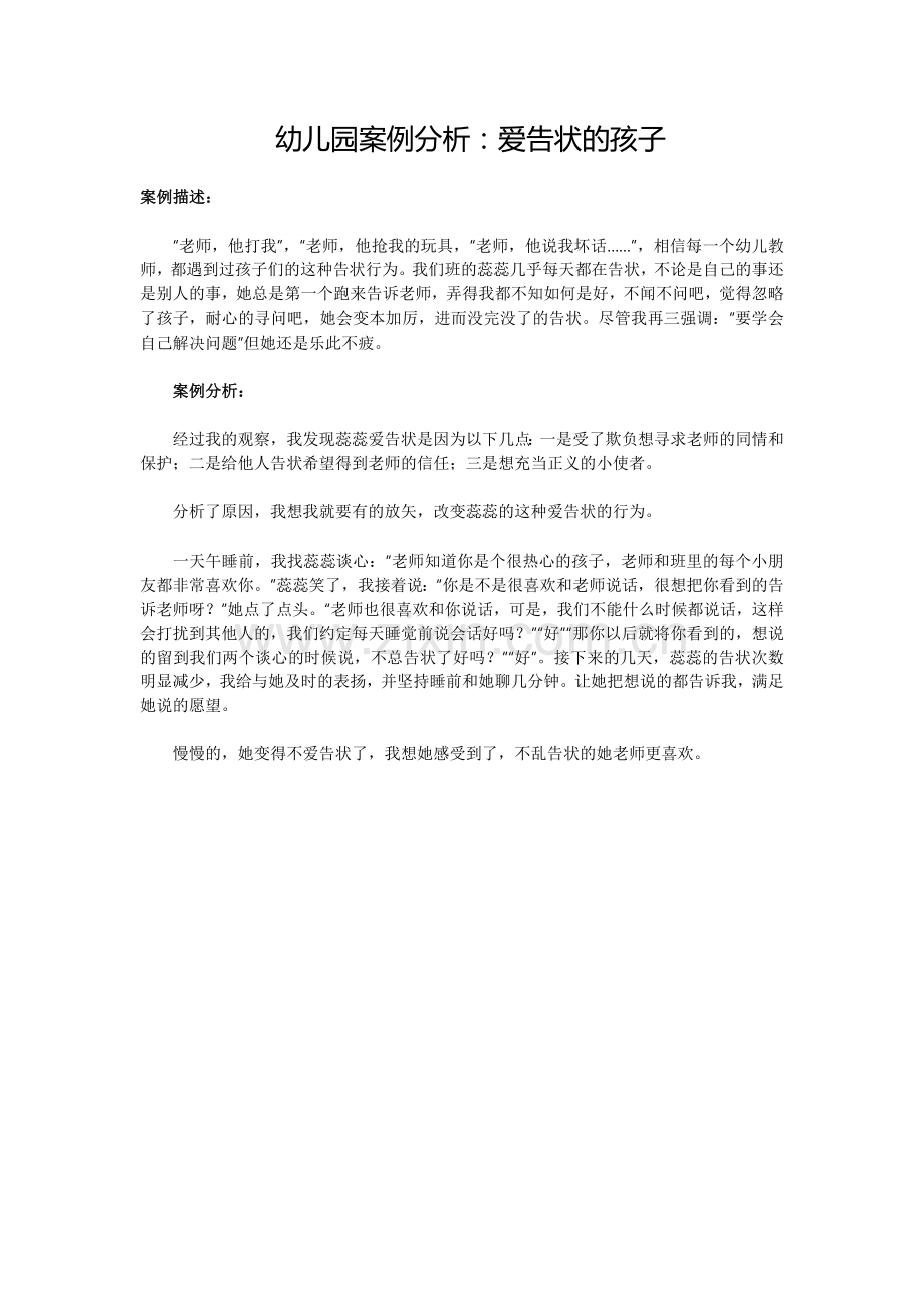 幼儿园案例分析-爱告状的孩子.doc_第1页
