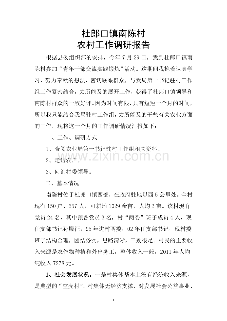 杜郎口镇南陈村农村工作报告.doc_第1页