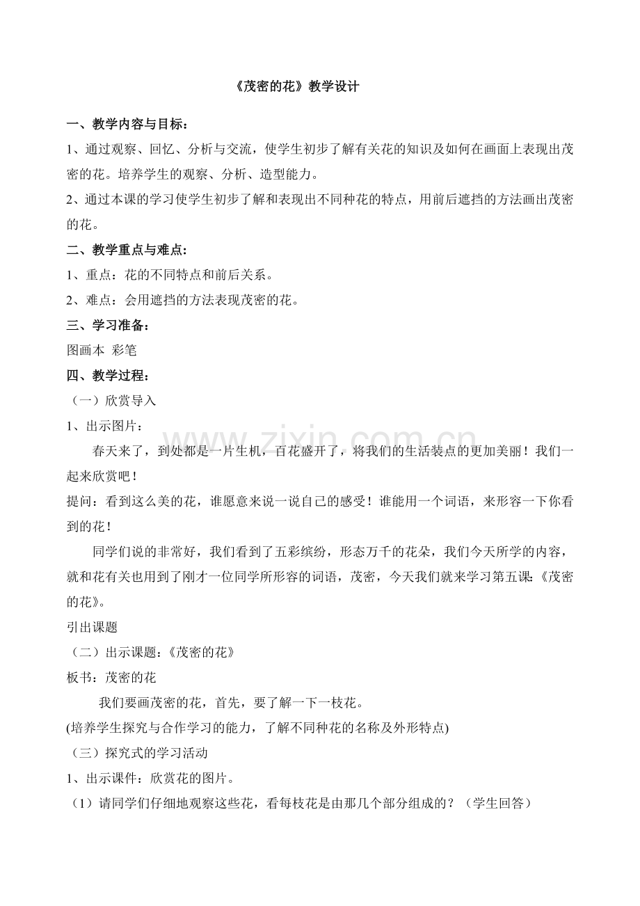 人美版小学美术二年级下册《茂密的花》教案.doc_第1页