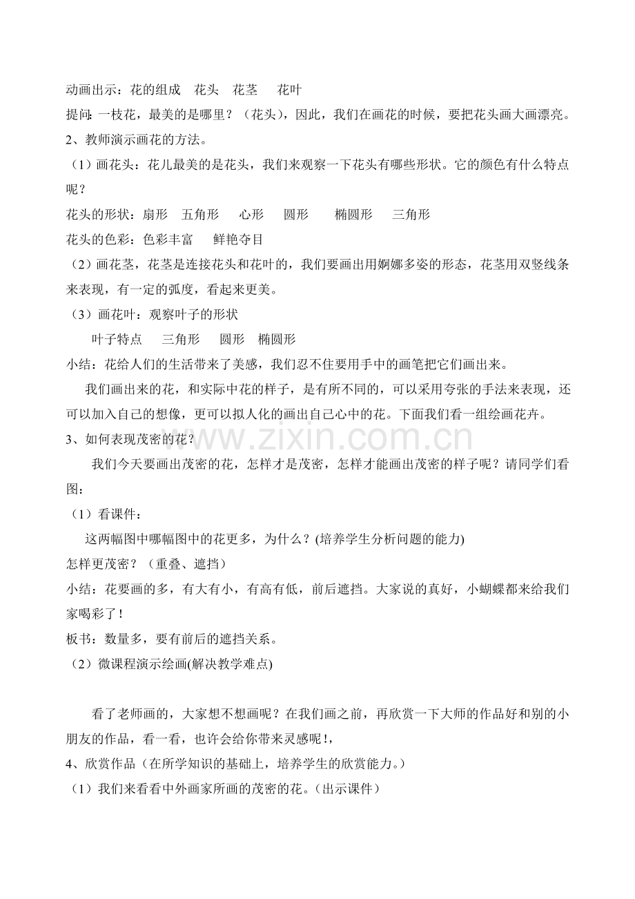人美版小学美术二年级下册《茂密的花》教案.doc_第2页