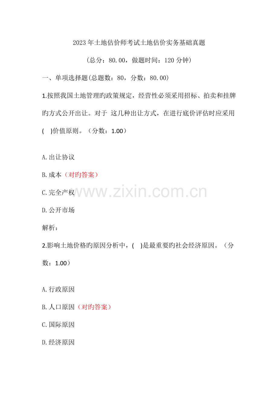 2023年土地估价师考试真题及答案.docx_第1页