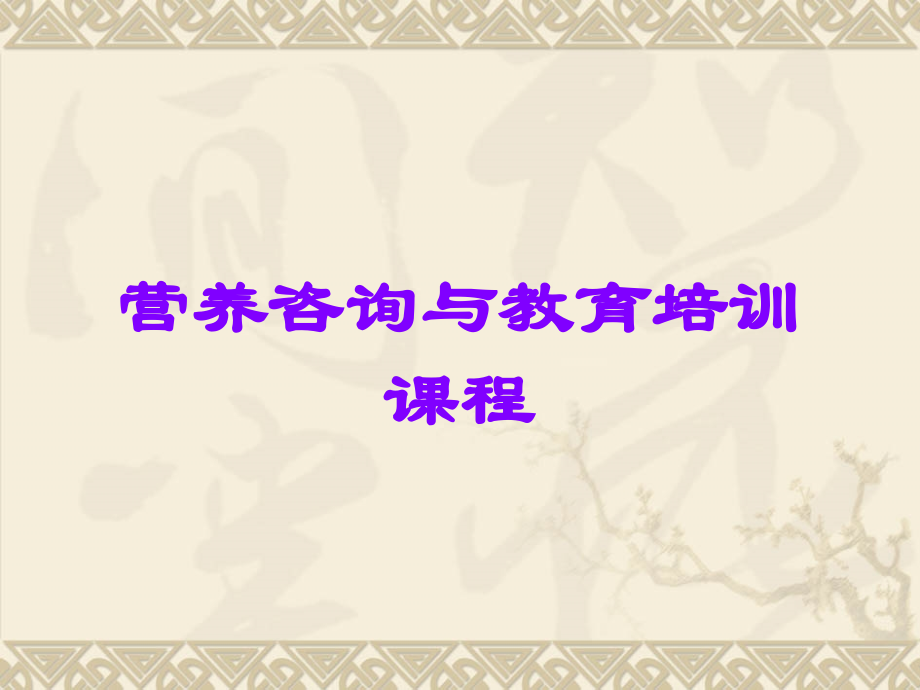 营养咨询与教育培训课程.ppt_第1页