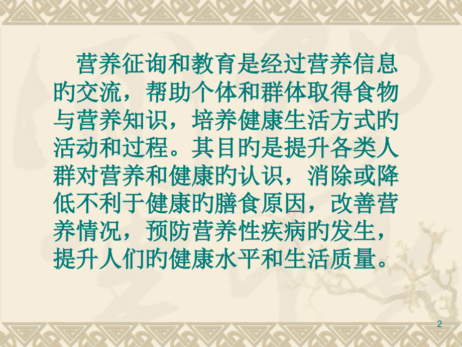 营养咨询与教育培训课程.ppt_第2页