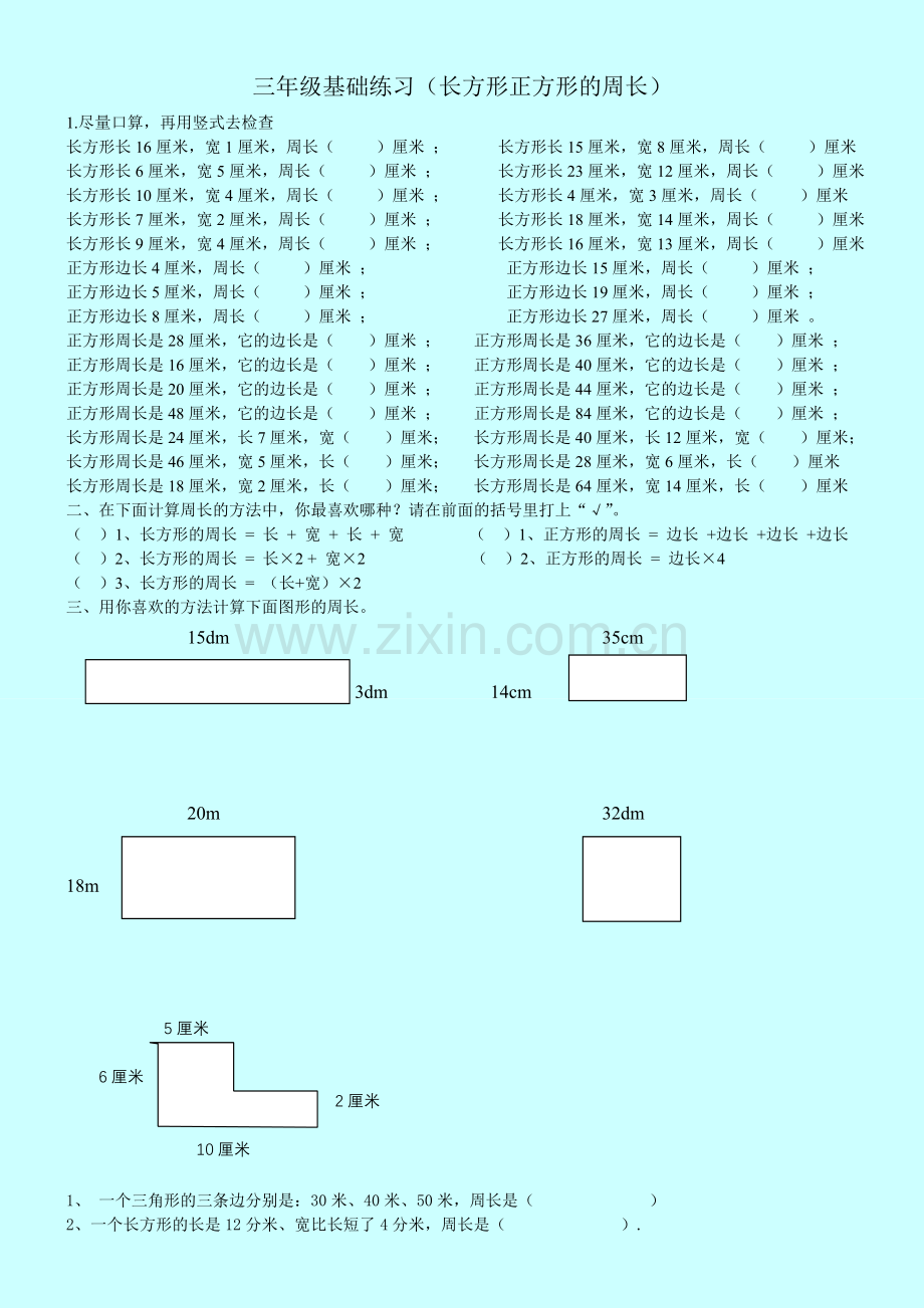 新课标人教版-小学三年级长方形和正方形周长练习题-试题-试卷.doc_第1页
