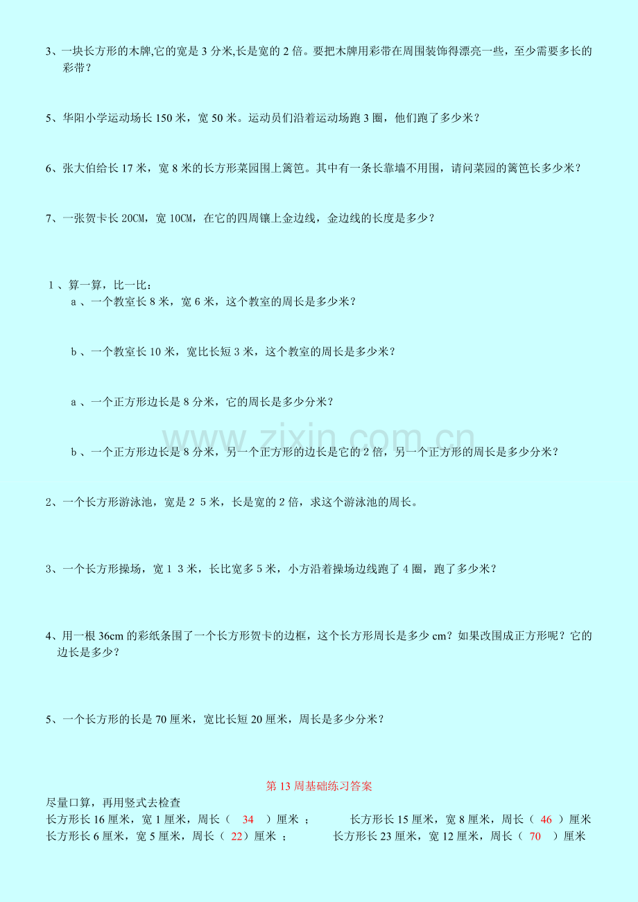 新课标人教版-小学三年级长方形和正方形周长练习题-试题-试卷.doc_第2页
