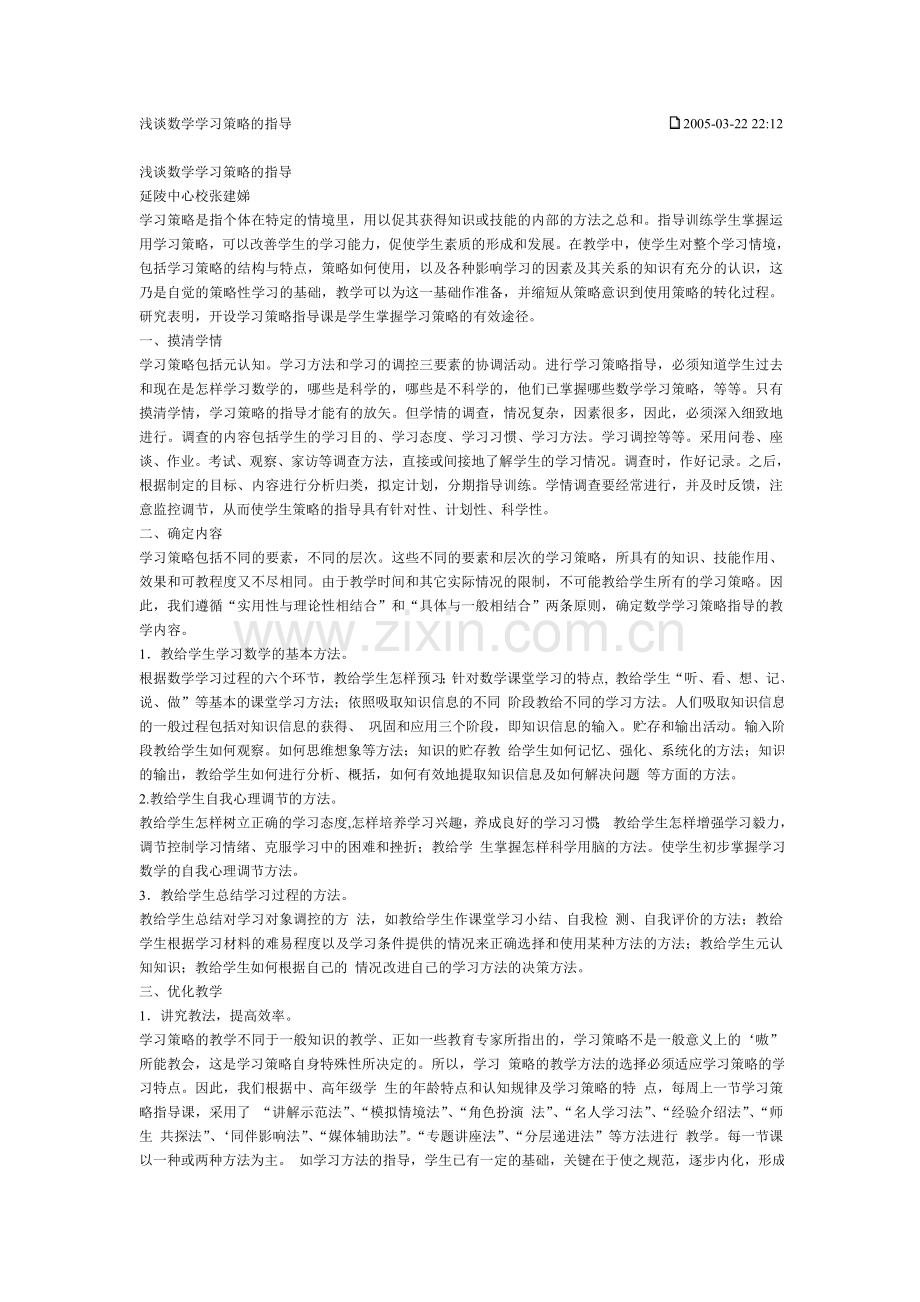 浅谈数学学习策略的指导 (2).doc_第1页