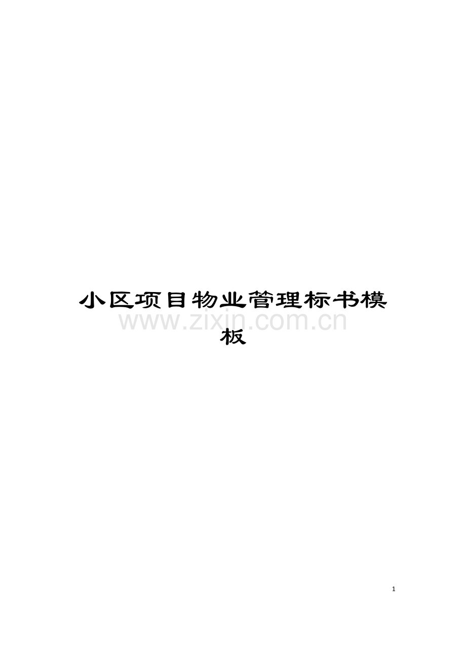 小区项目物业管理标书模板.doc_第1页