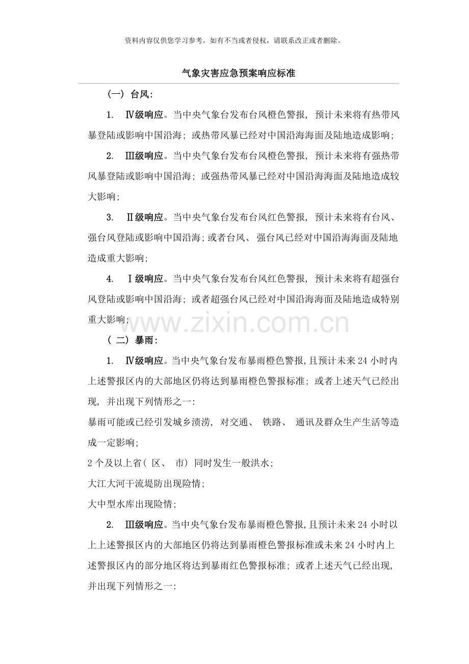 气象灾害应急预案响应标准样本.doc_第1页