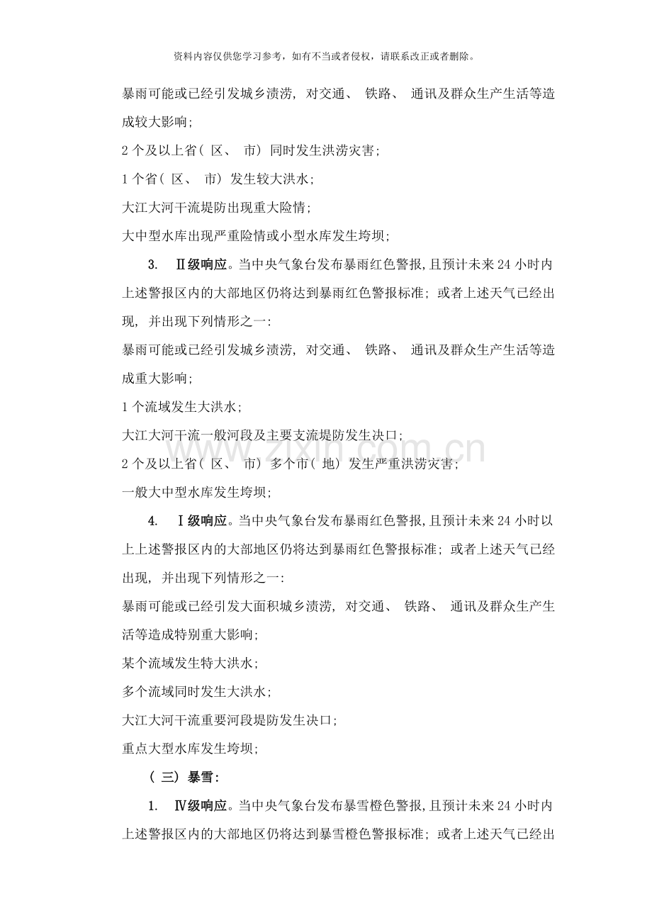 气象灾害应急预案响应标准样本.doc_第2页