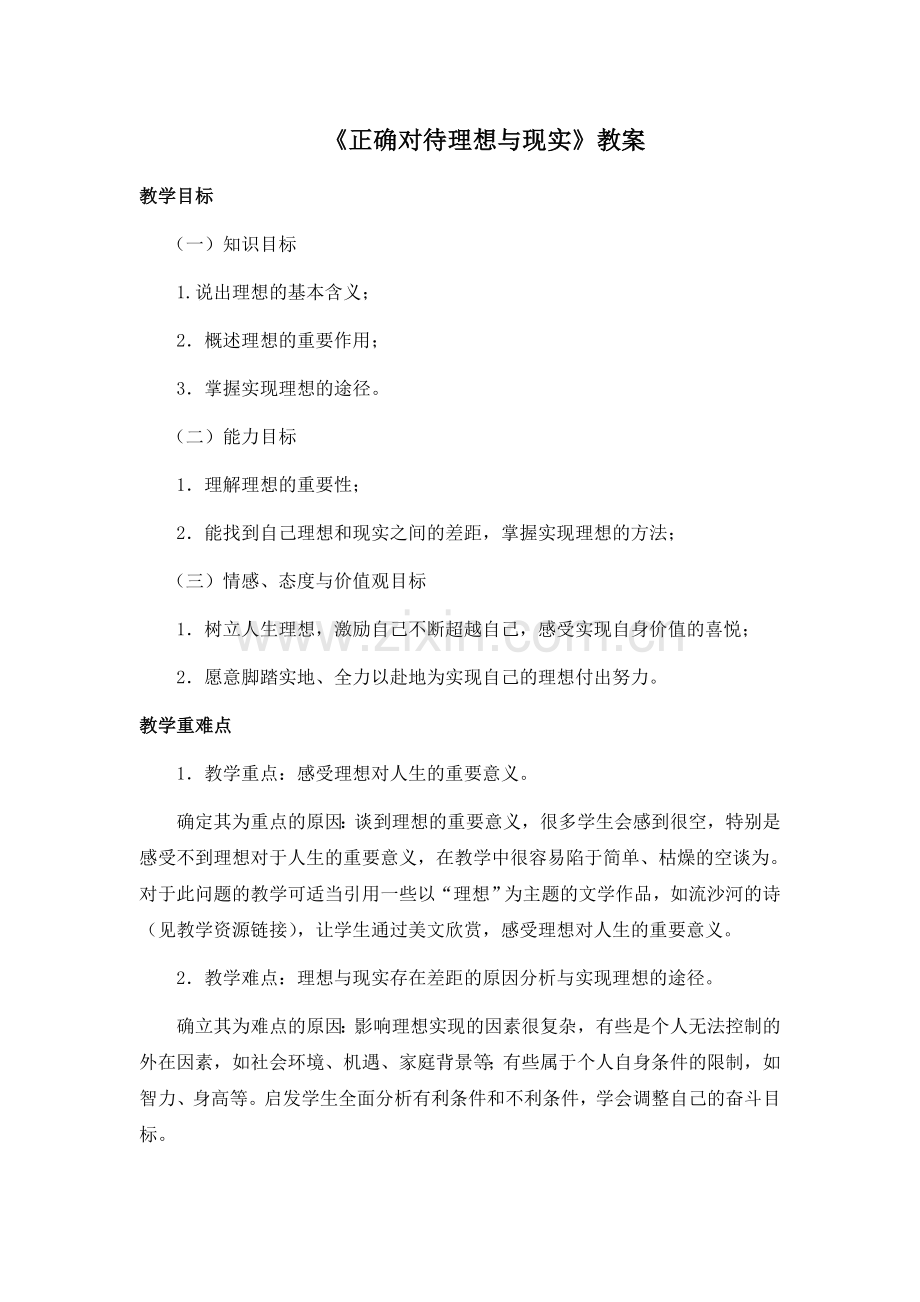 《正确对待理想与现实》教案1(5).doc_第1页