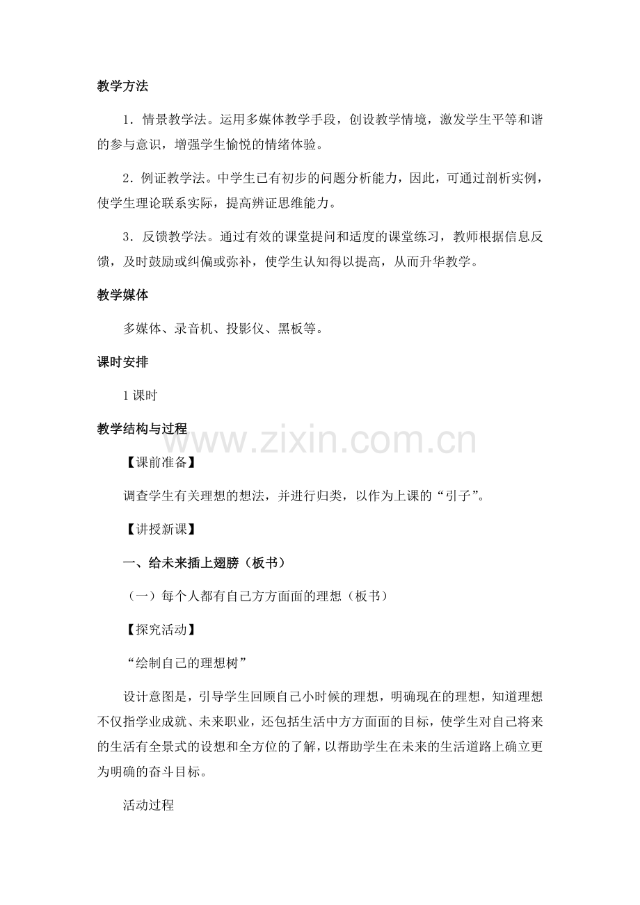 《正确对待理想与现实》教案1(5).doc_第2页