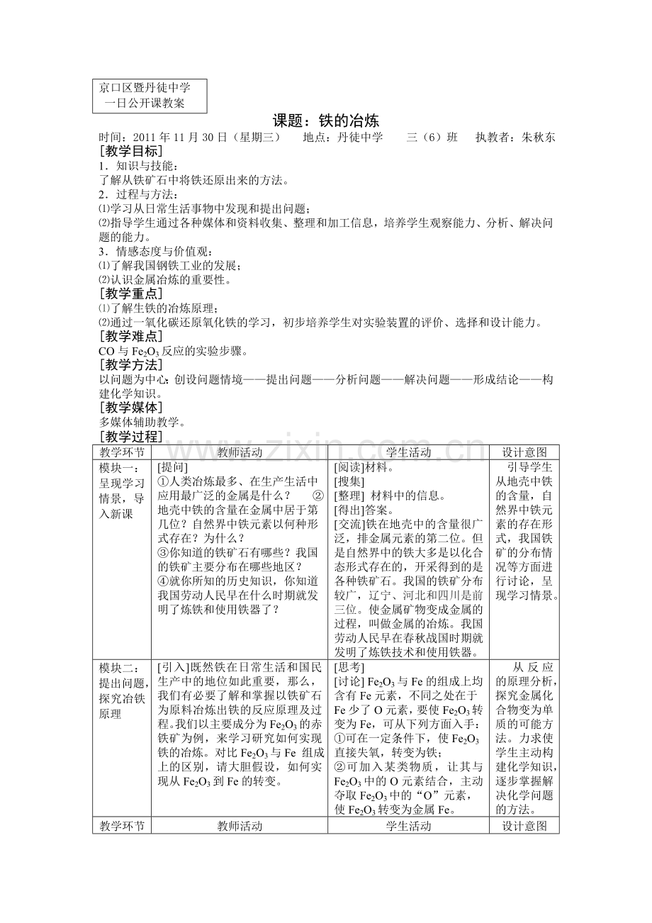 铁的冶炼教案.doc_第1页