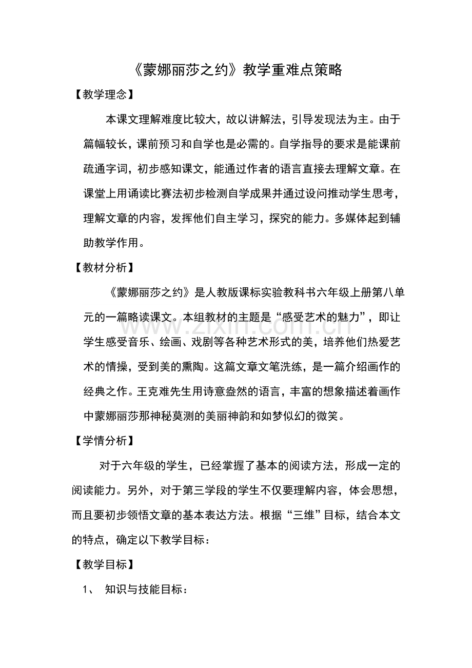 《蒙娜丽莎之约》教学重难点策略.doc_第1页