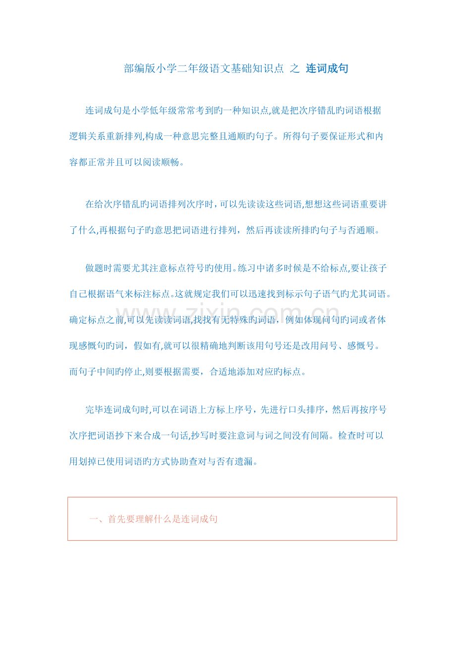 2023年部编版小学二年级语文基础知识点之连词成句.doc_第1页