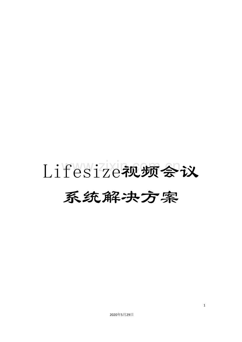 Lifesize视频会议系统解决方案.doc_第1页
