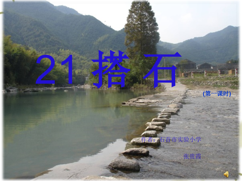 第21课搭石PPTzhang.ppt_第1页
