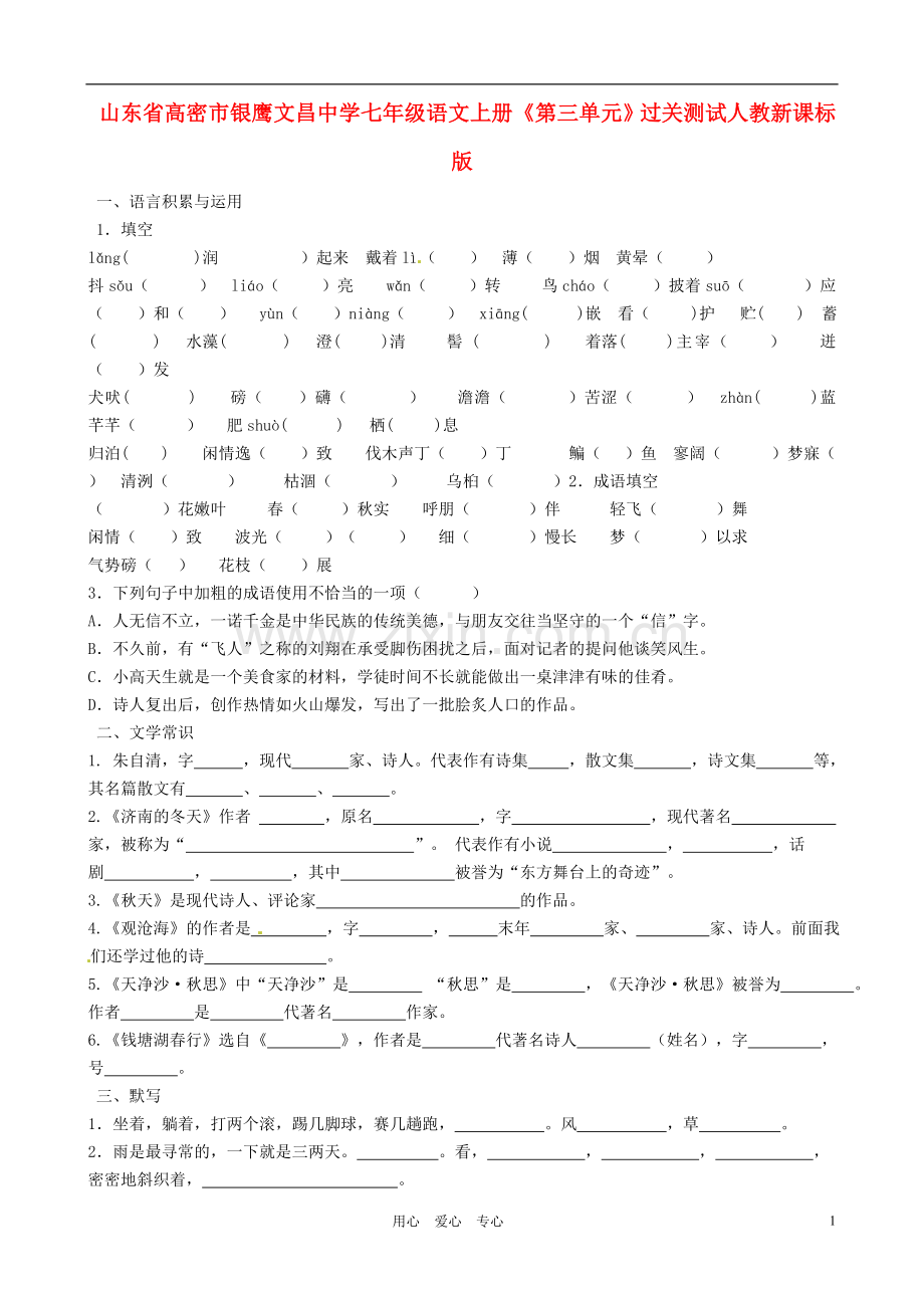 山东省高密市银鹰文昌中学七年级语文上册《第三单元》过关测试-人教新课标版.doc_第1页