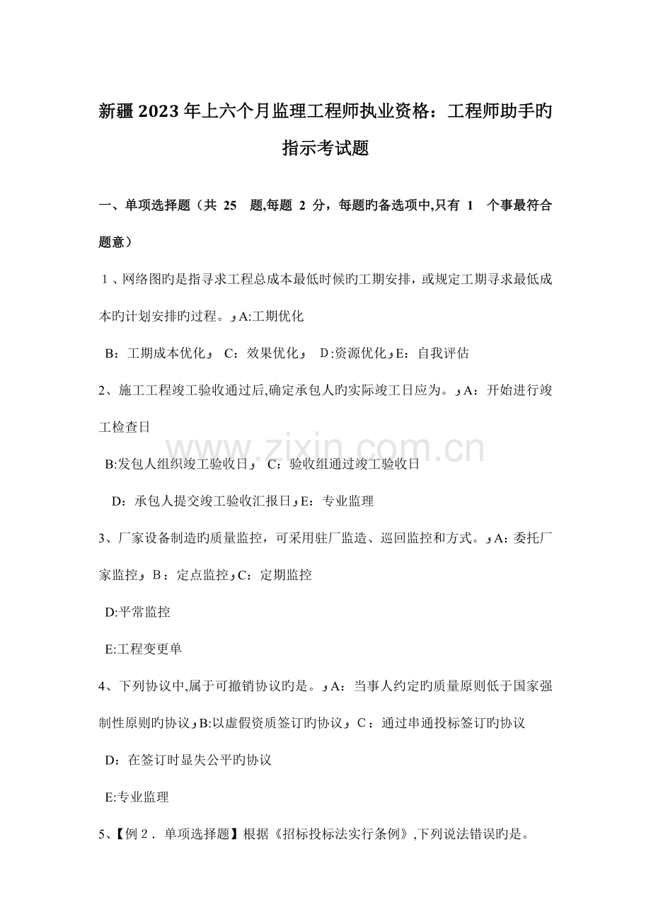 2023年新疆上半年监理工程师执业资格工程师助手的指示考试题.docx_第1页