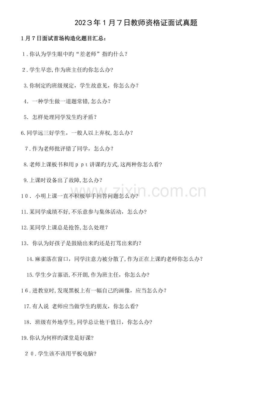 2023年日教师资格证面试真题.docx_第1页