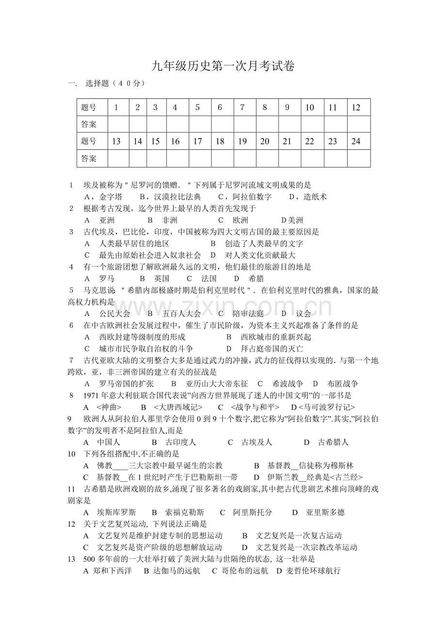 九年级历史第一次月考试卷.doc_第1页