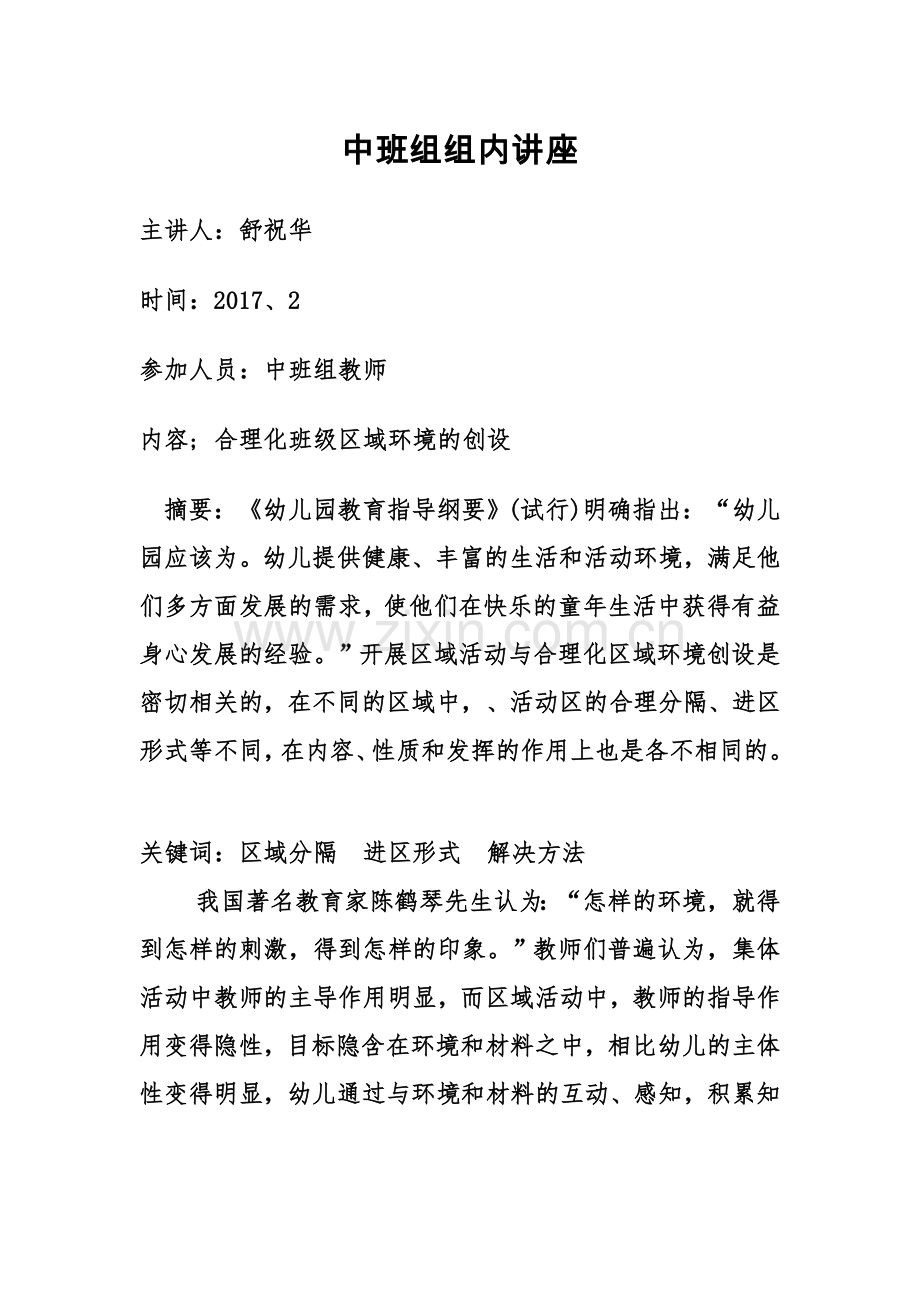中班组组内讲座.doc_第1页