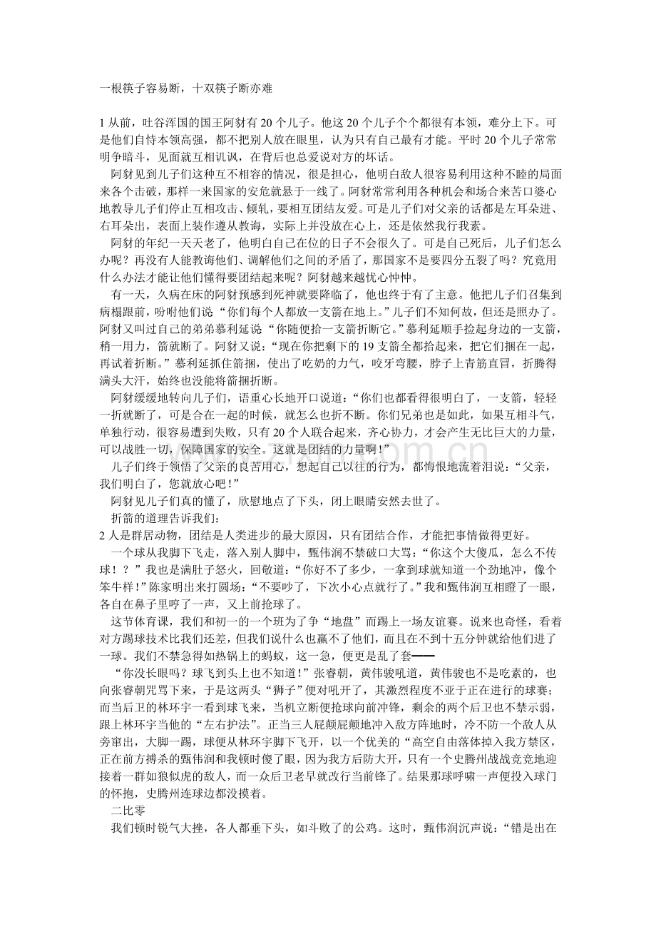 团结就是力量的好故事.doc_第1页