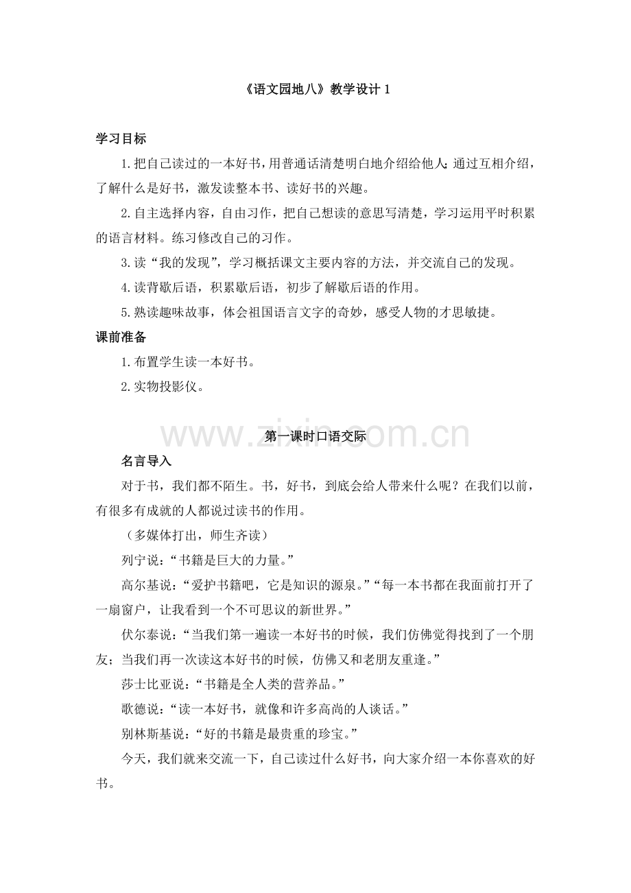 《语文园地八》教学设计1.doc_第1页