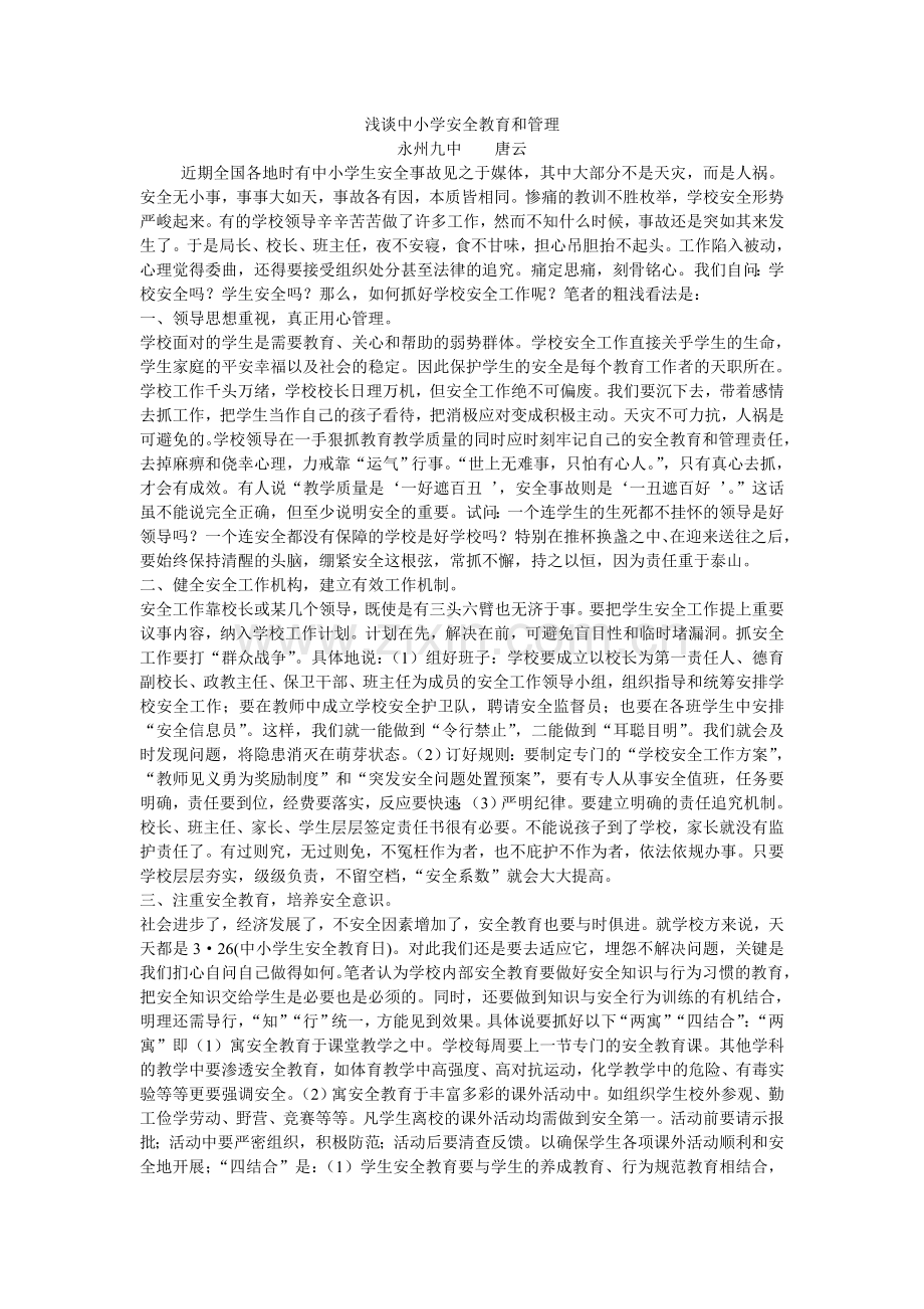 浅谈中小学安全教育和管理.doc_第1页