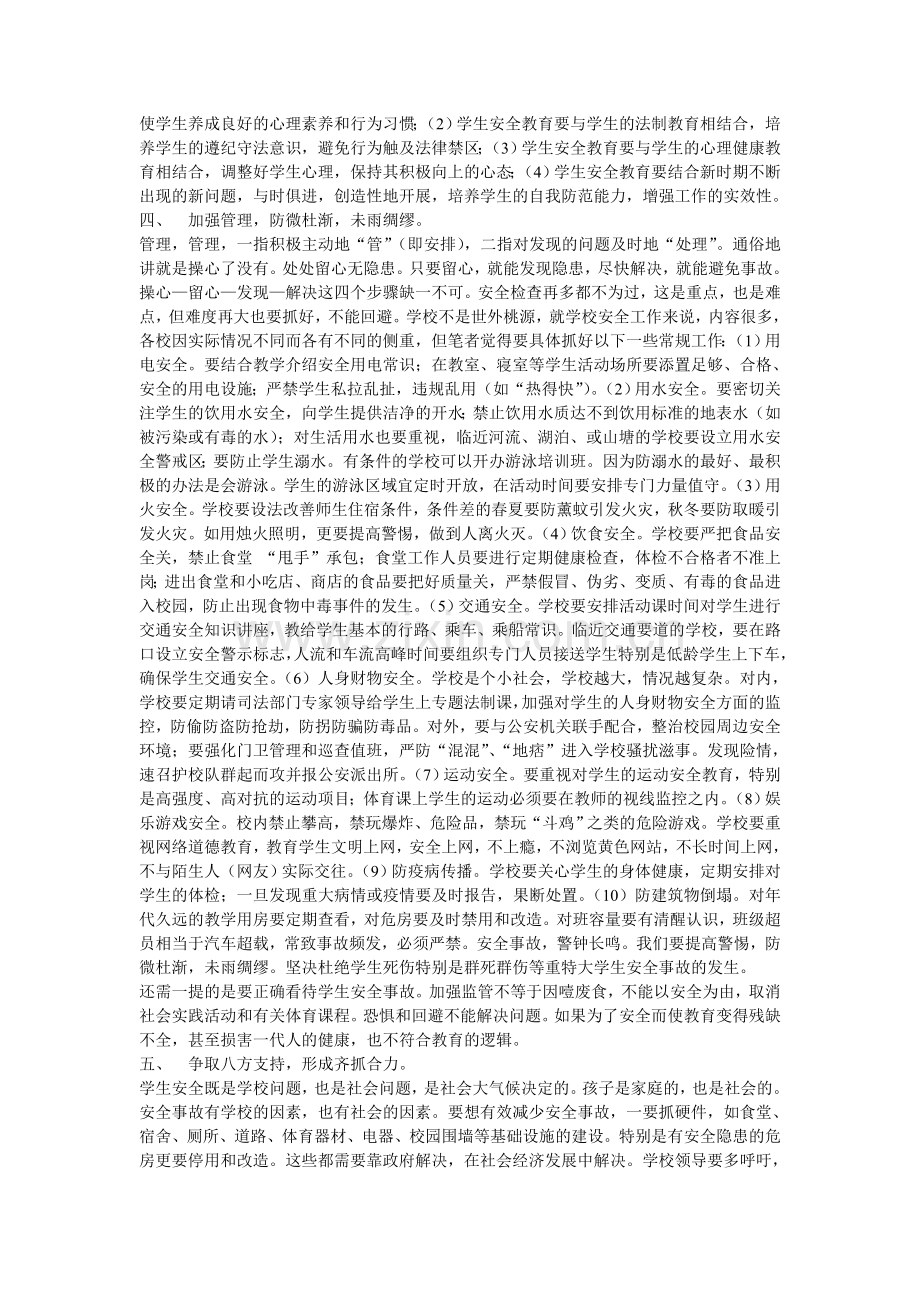 浅谈中小学安全教育和管理.doc_第2页