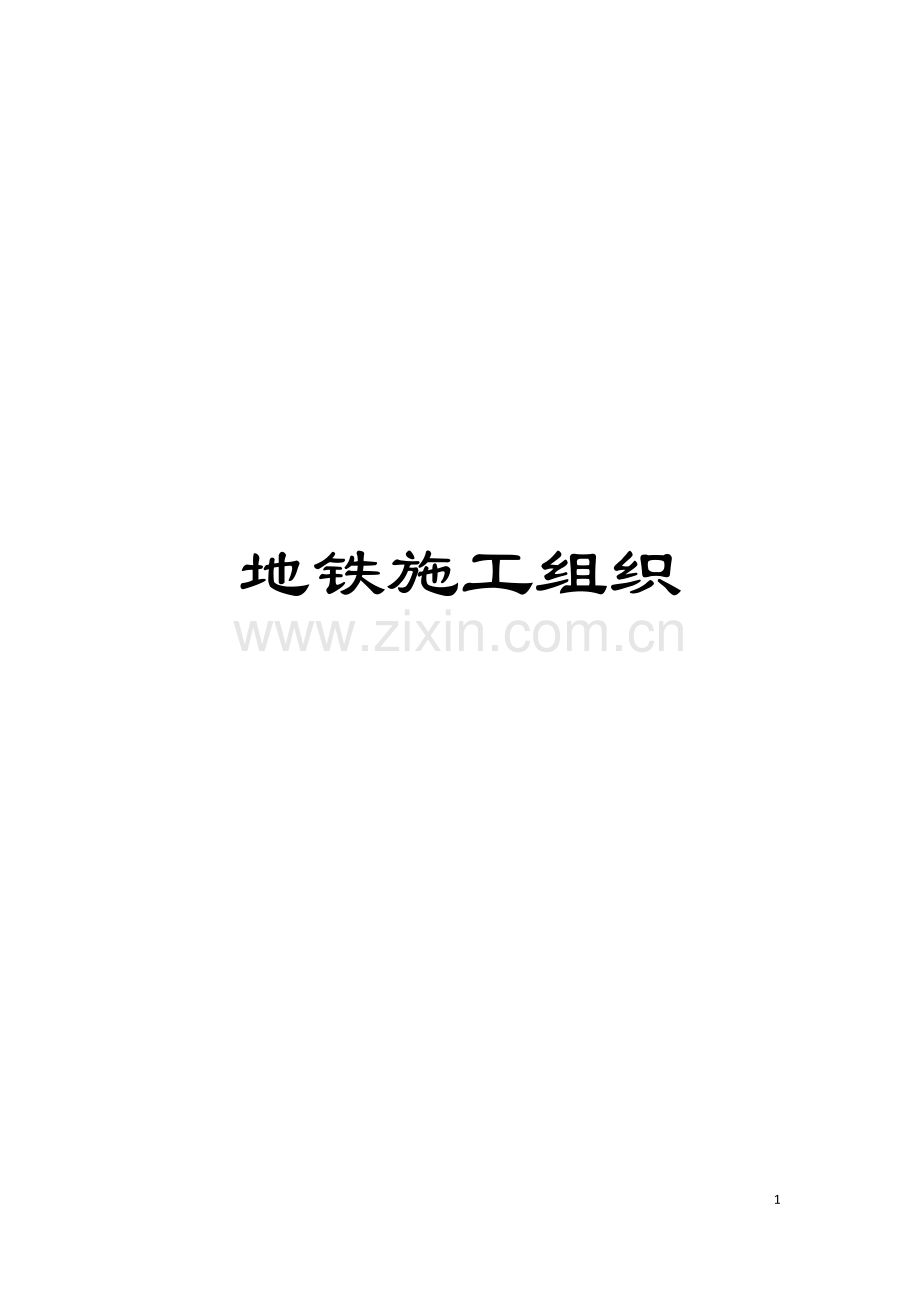 地铁施工组织.doc_第1页