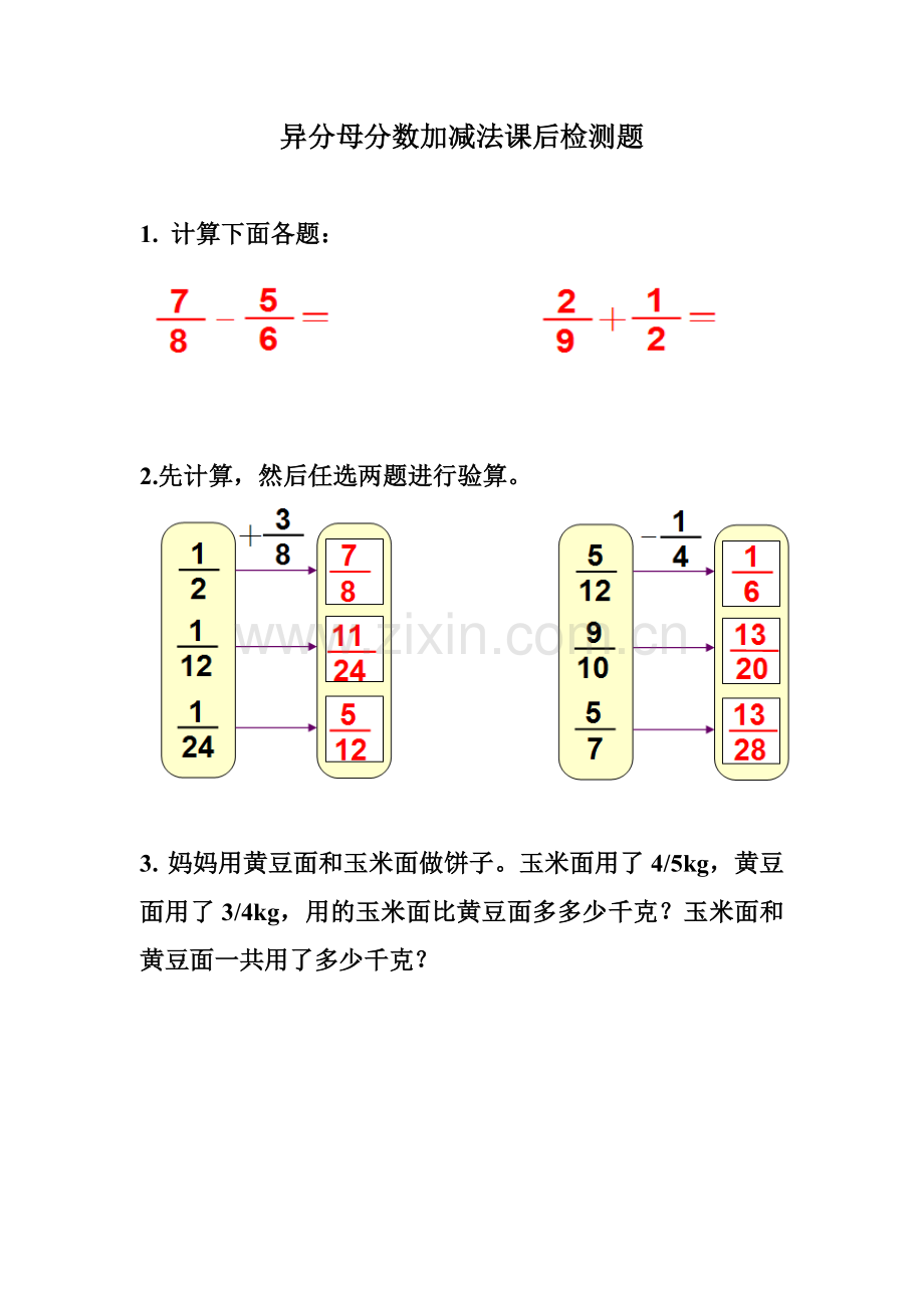 异分母分数加减法课后检测题.doc_第1页