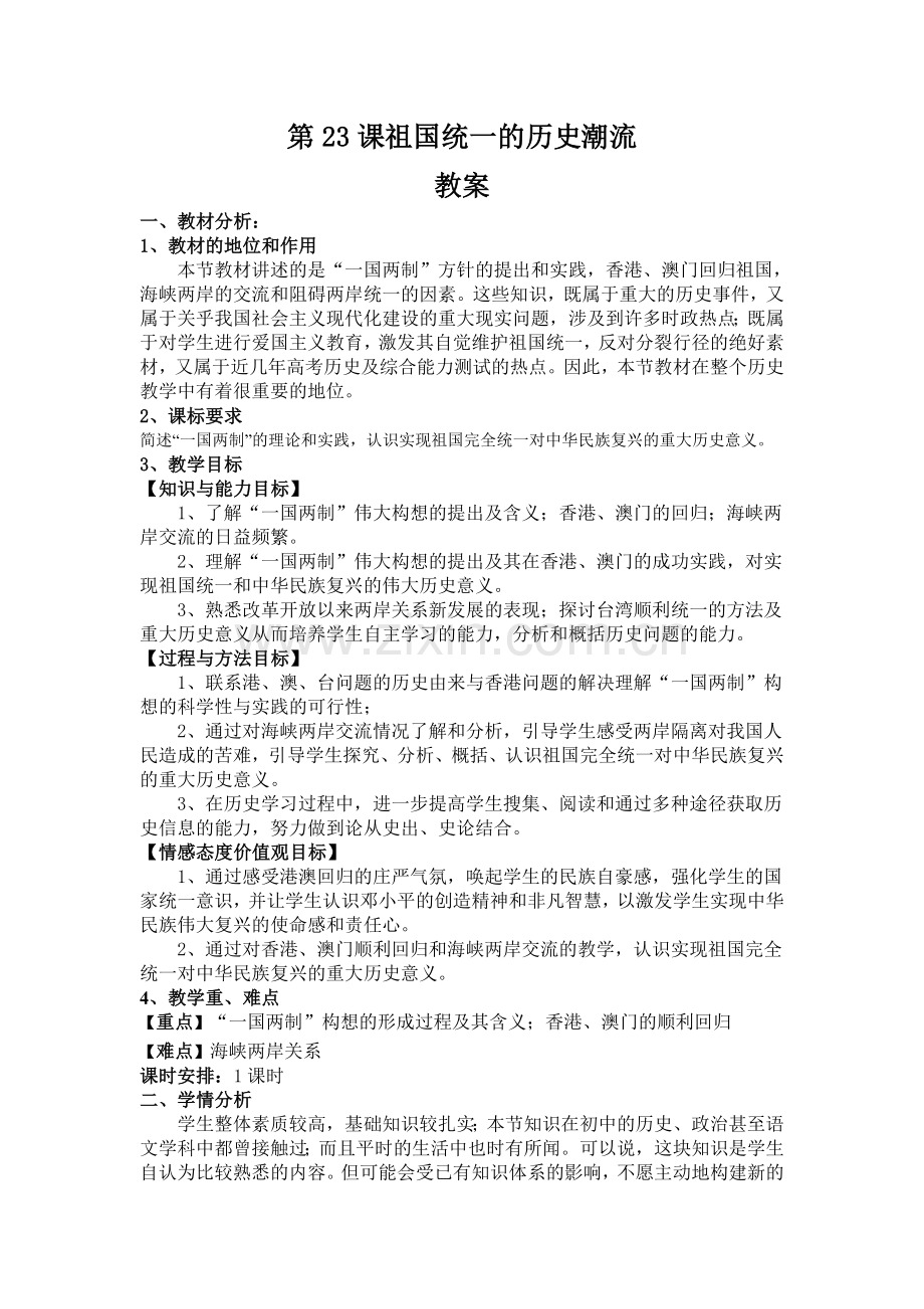 第23课祖国统一的历史潮流.doc_第1页