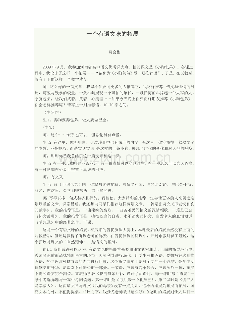 一个有语文味的拓展.docx_第1页