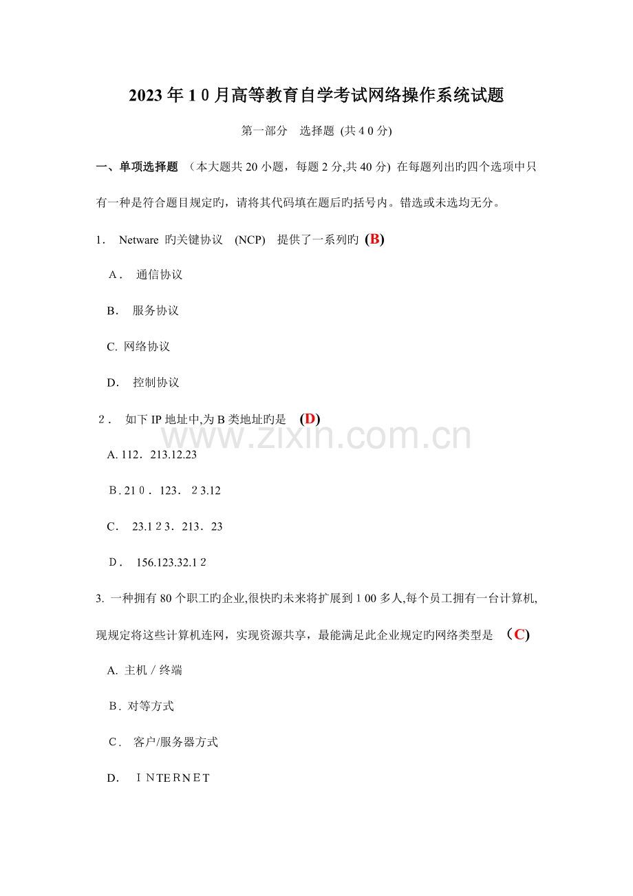 2023年高等教育自学考试网络操作系统试题.doc_第1页