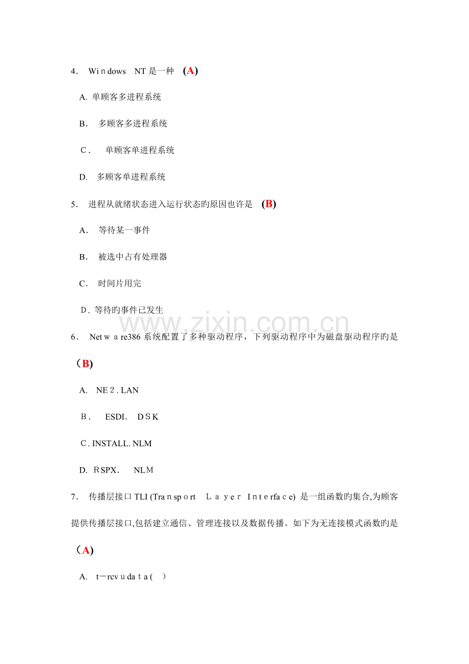 2023年高等教育自学考试网络操作系统试题.doc_第2页