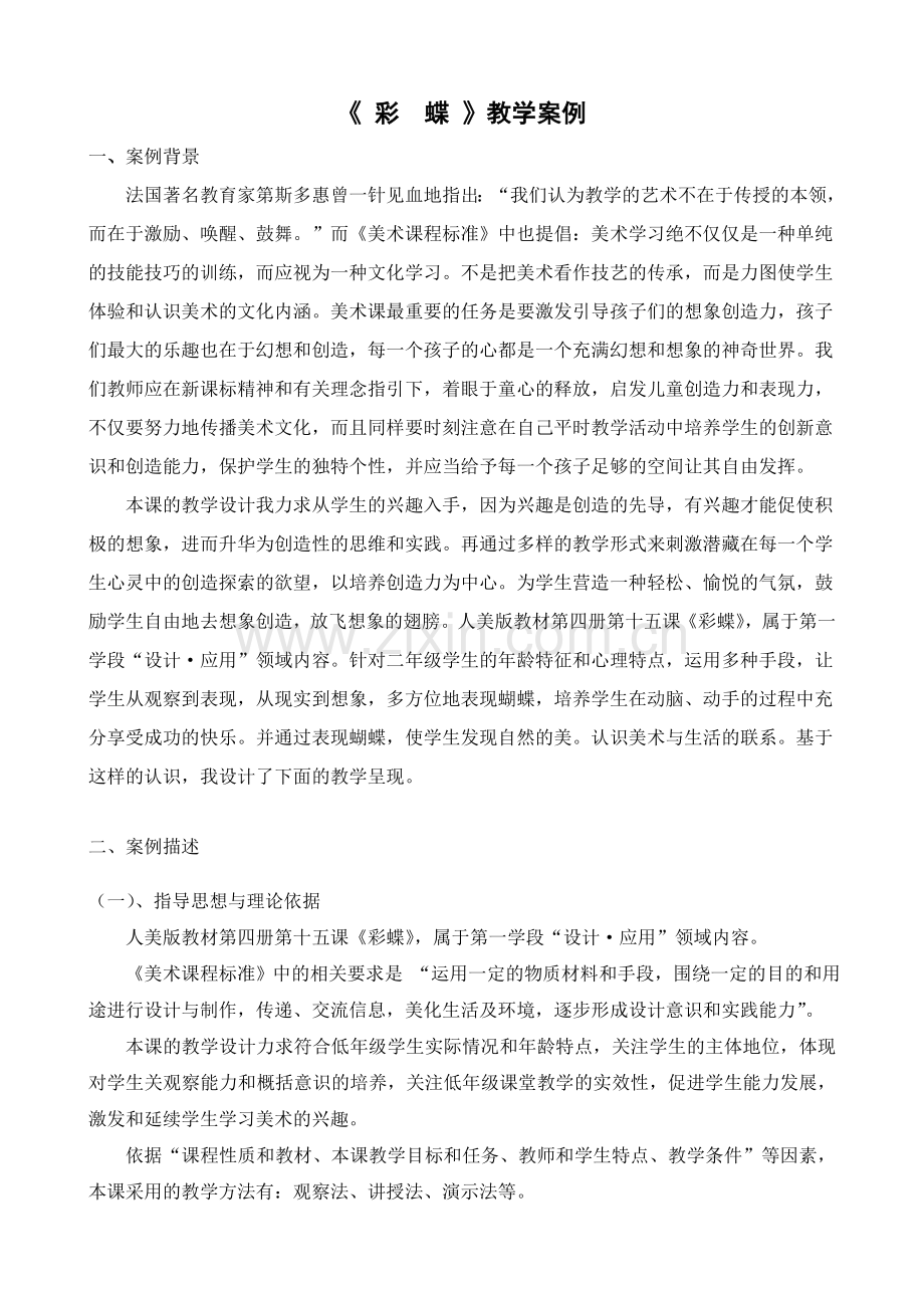 《_彩__蝶_》教学案例.doc_第1页