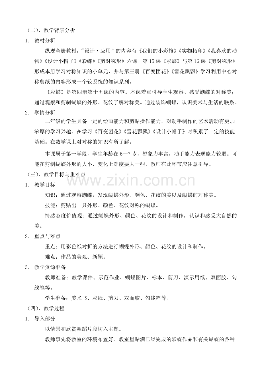 《_彩__蝶_》教学案例.doc_第2页