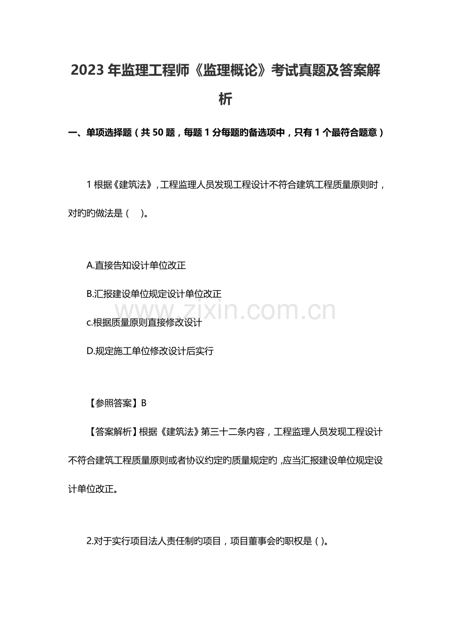 2023年监理工程师监理概论考试真题及答案解析.doc_第1页