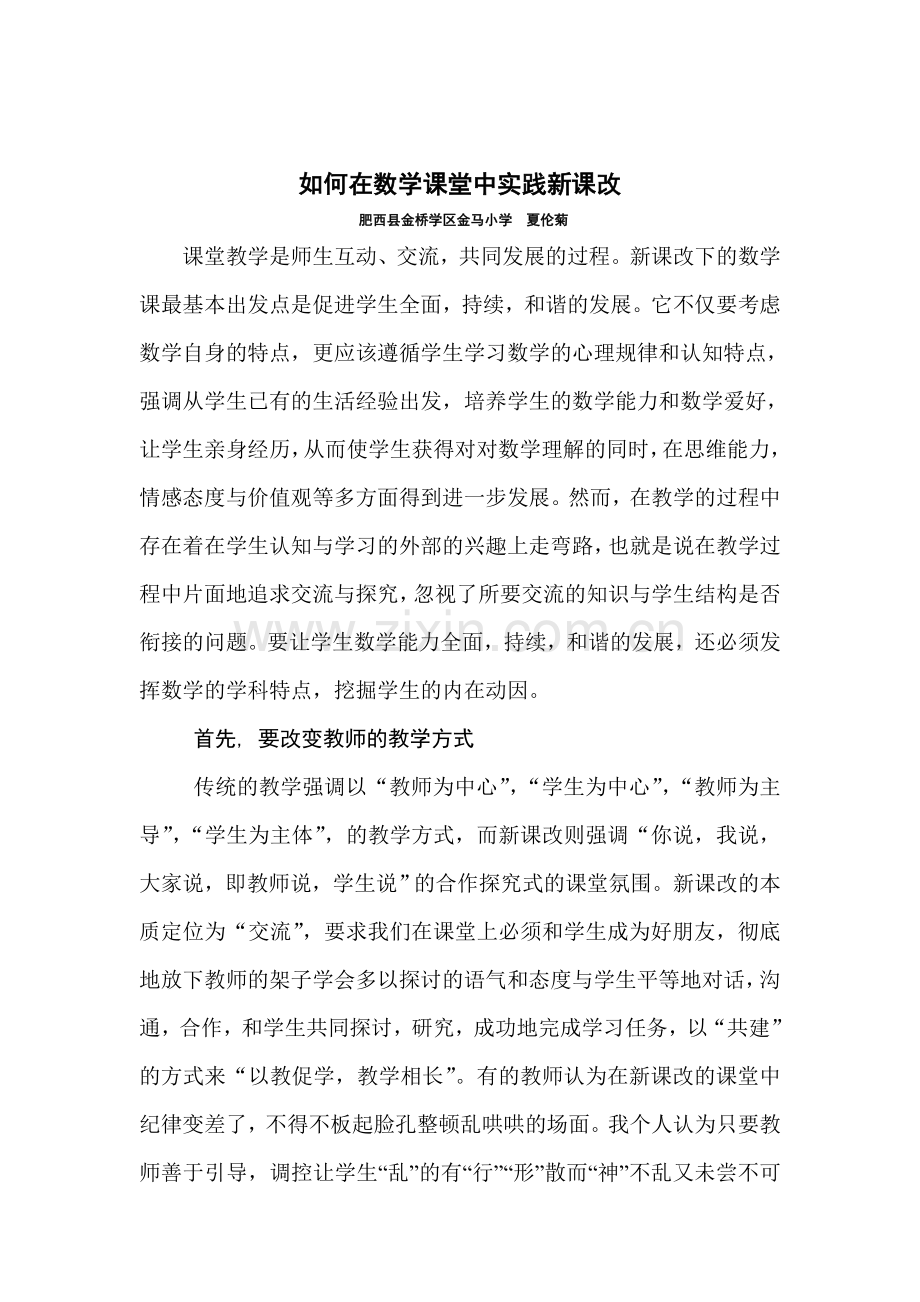 如何在数学课堂中实践新课改.doc_第1页