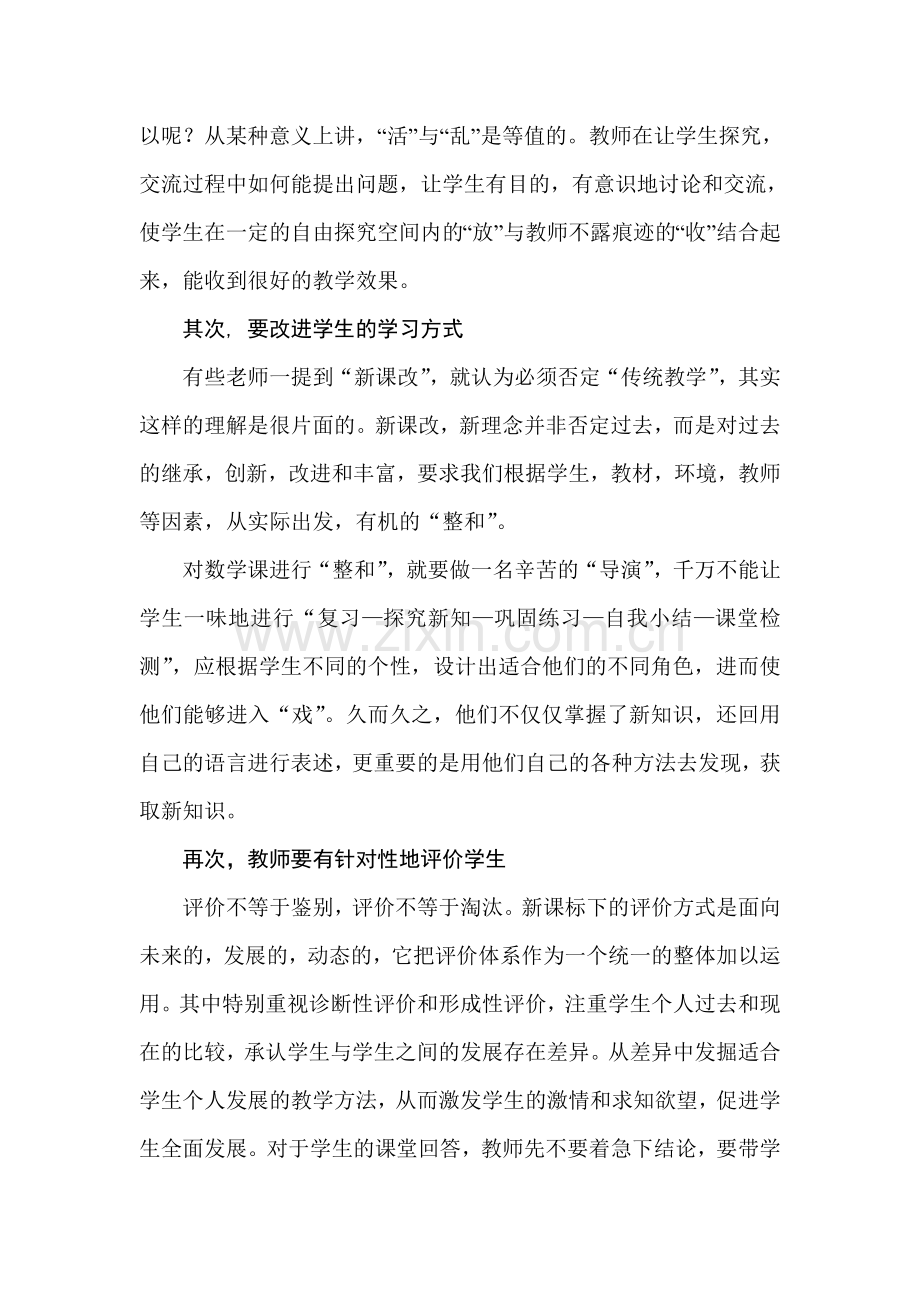 如何在数学课堂中实践新课改.doc_第2页