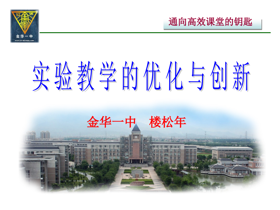 实验教学的优化与创新.ppt_第1页