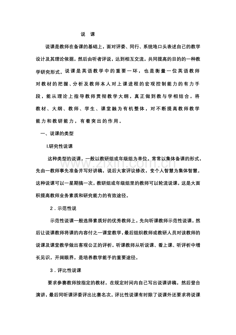怎样说课说课稿例及评价 (3).doc_第1页