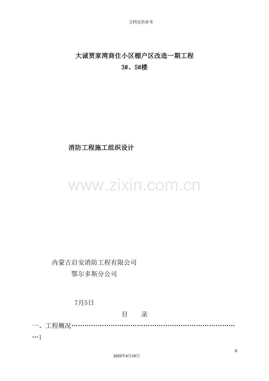 棚户区改造一期工程消防工程施工组织设计.doc_第2页