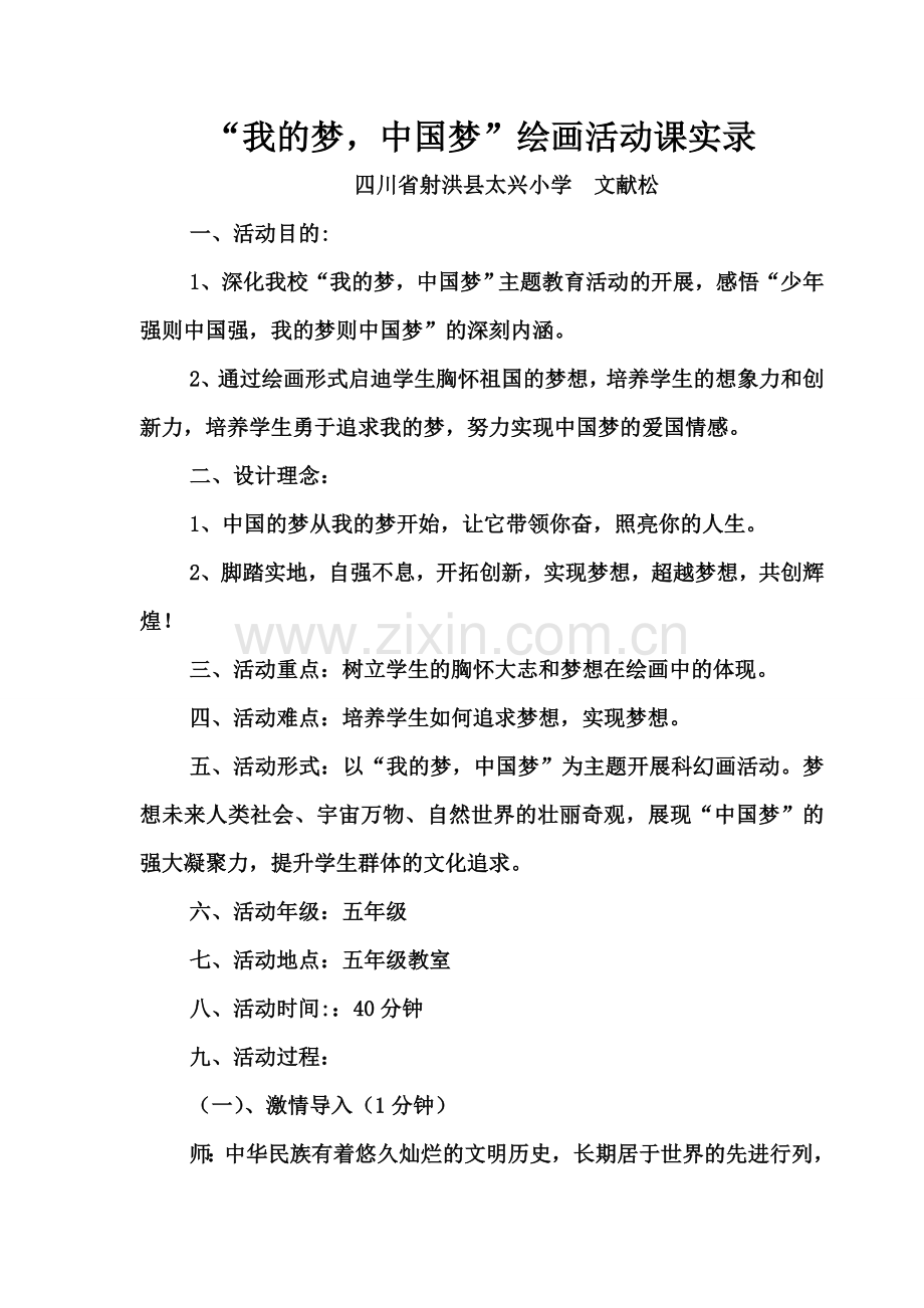 “我的梦中国梦”绘画活动课实录.doc_第1页