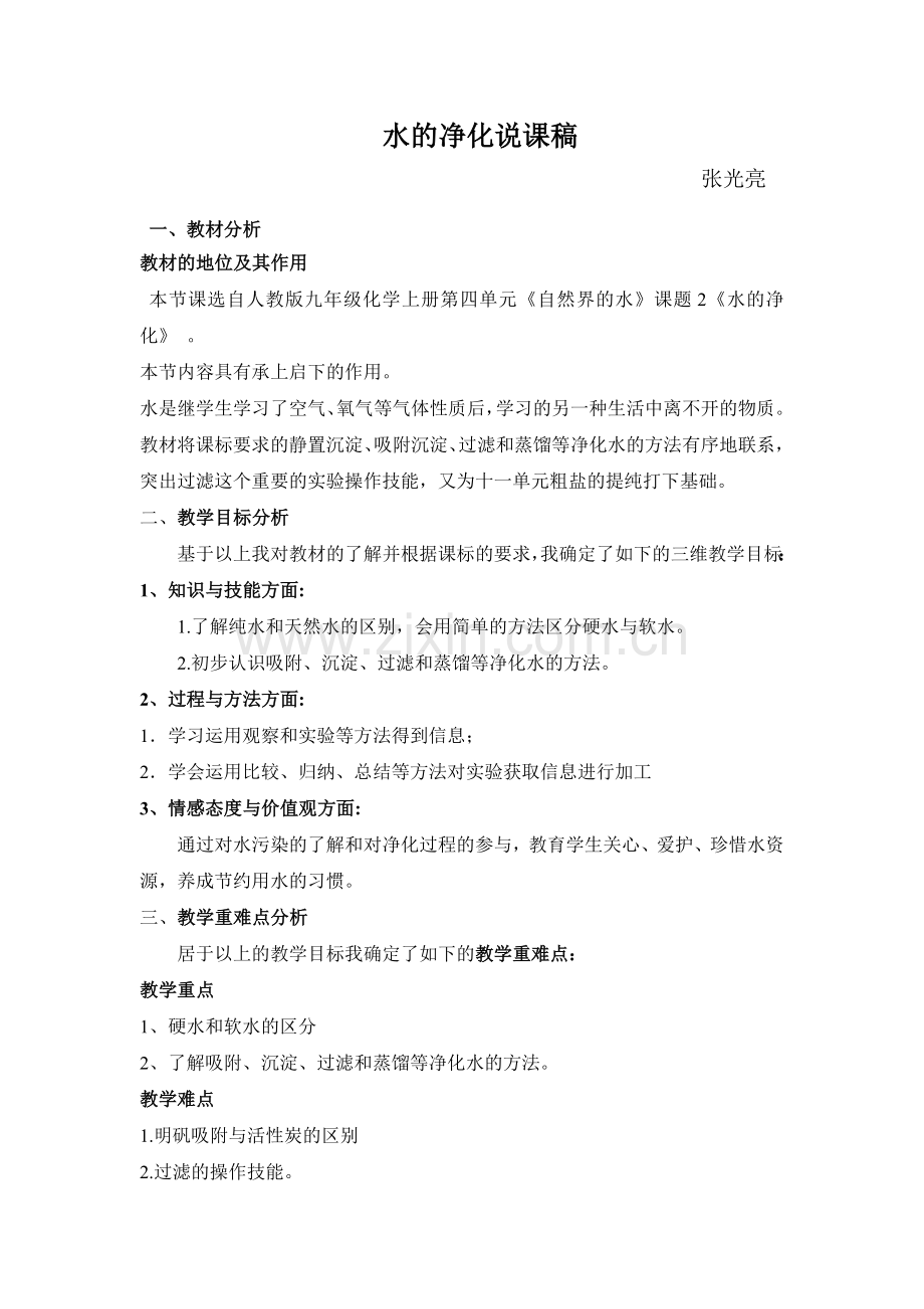 水的净化说课稿4.doc_第1页