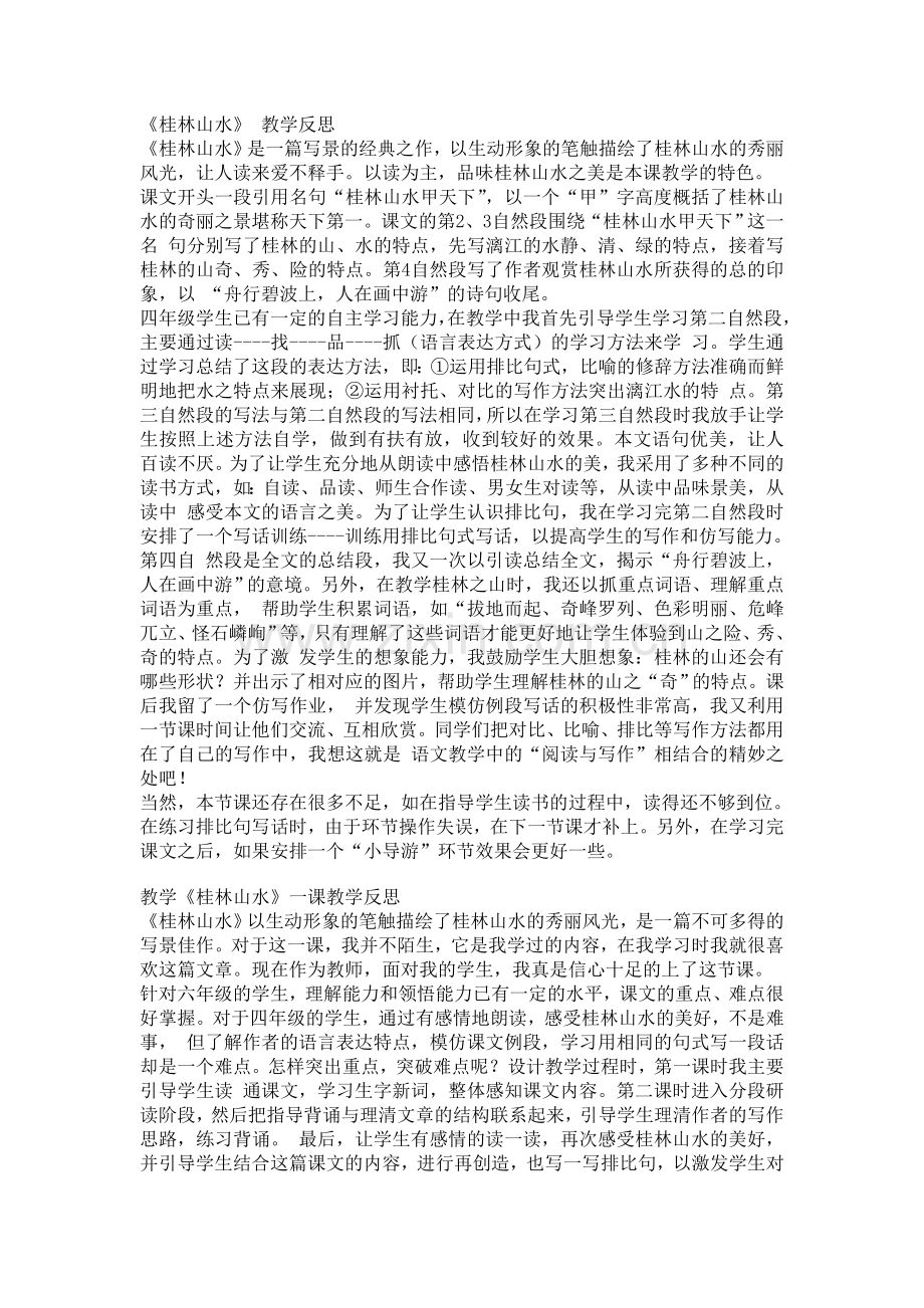 人教版四年级小学语文《桂林山水》-教学反思.doc_第1页