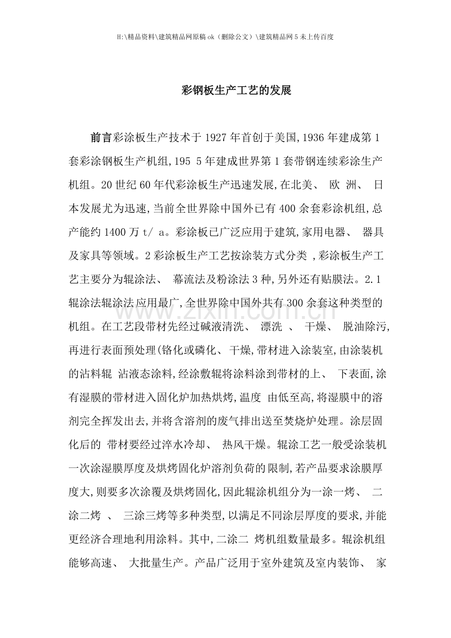 彩钢板生产工艺的发展.doc_第1页