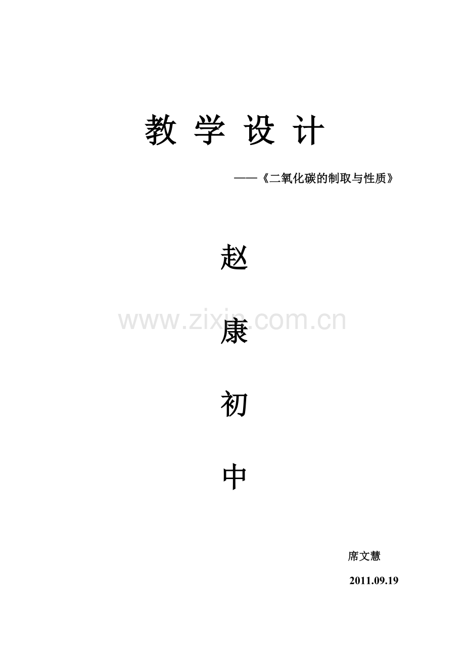 《二氧化碳的制取与性质》教案.doc_第1页
