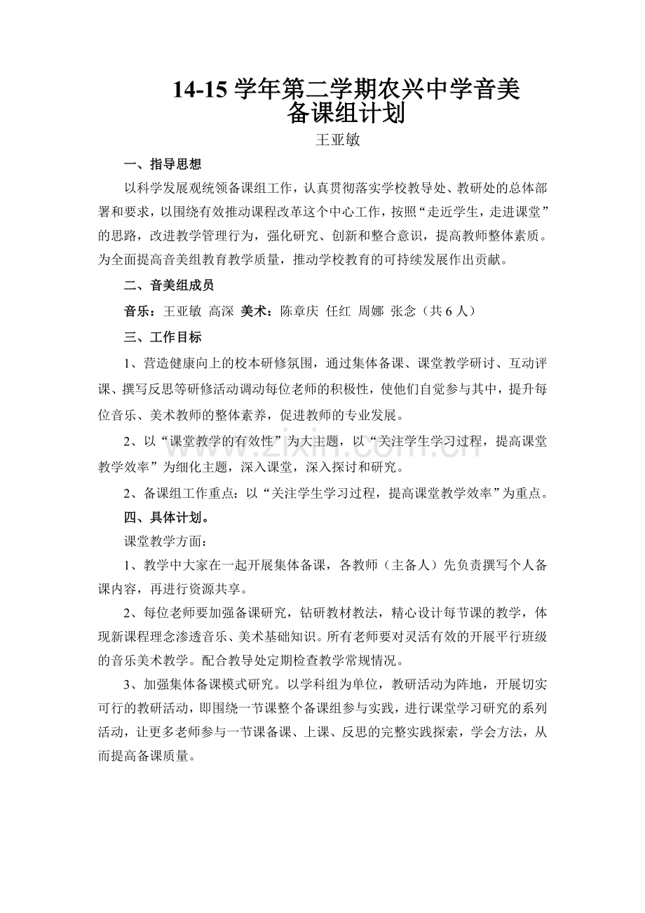 农兴中学14-15下学期音美组计划.doc_第1页